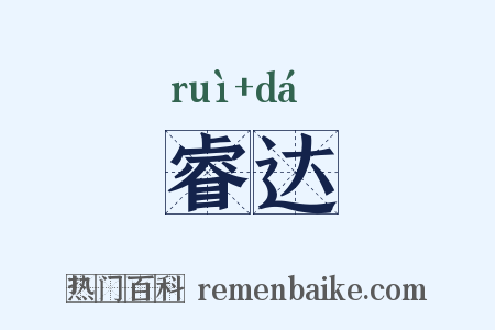 睿达是什么意思的图片